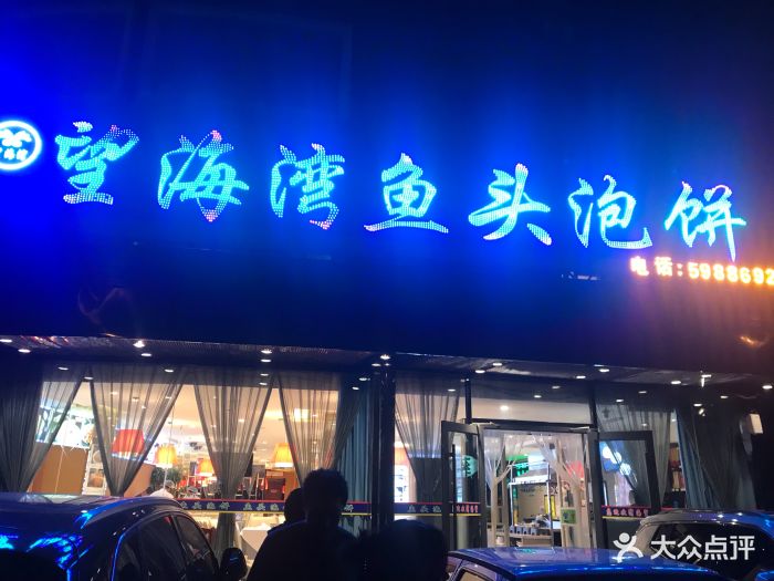 望海湾鱼头泡饼(河北路店)-图片-天津美食-大众点评网