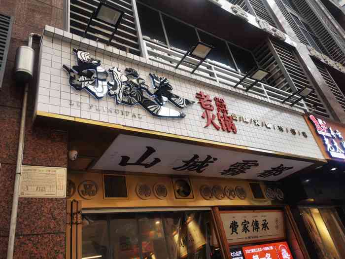 卤校长老火锅(观音桥直营店)