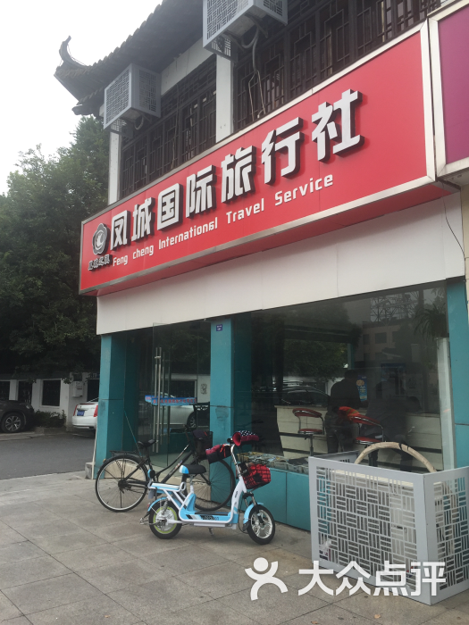 凤凰旅行社 大众点评