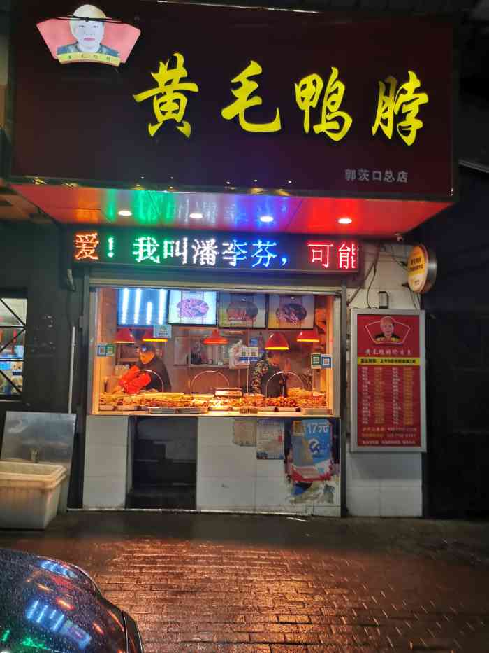 黄毛鸭脖(汉阳总店)