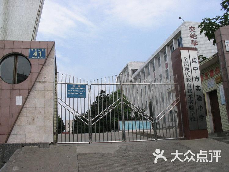 咸宁市实验小学分校校门图片 - 第1张