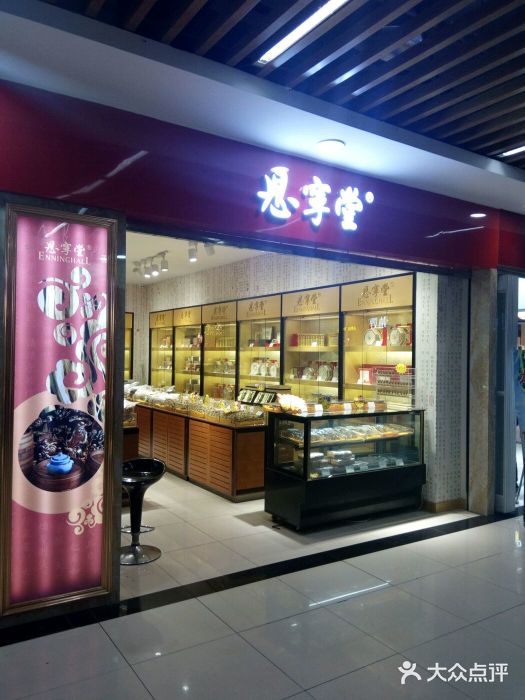 恩宁堂食品有限公司(古美生活购物广场店)图片