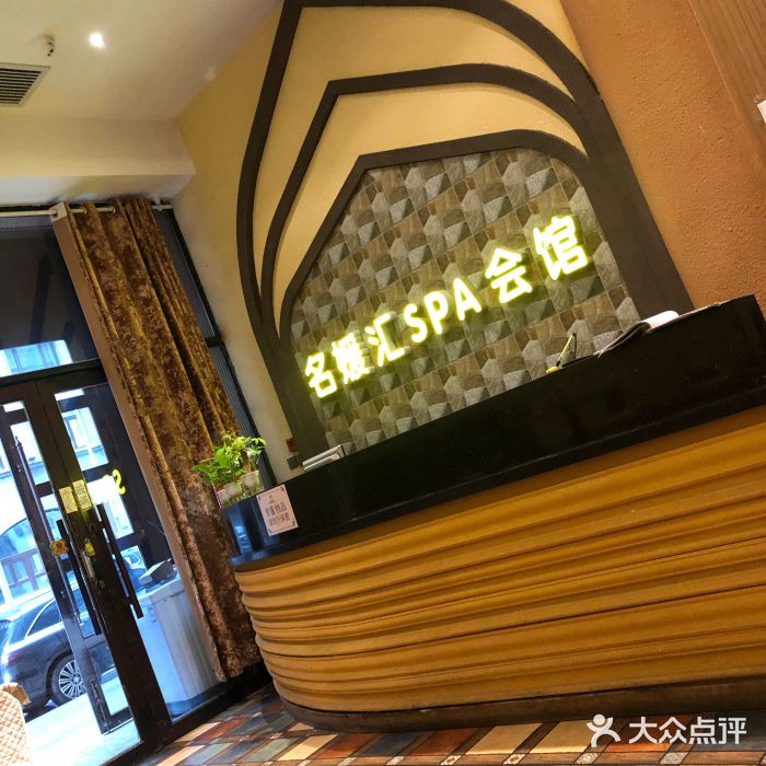 名媛汇spa会馆(道理店)图片