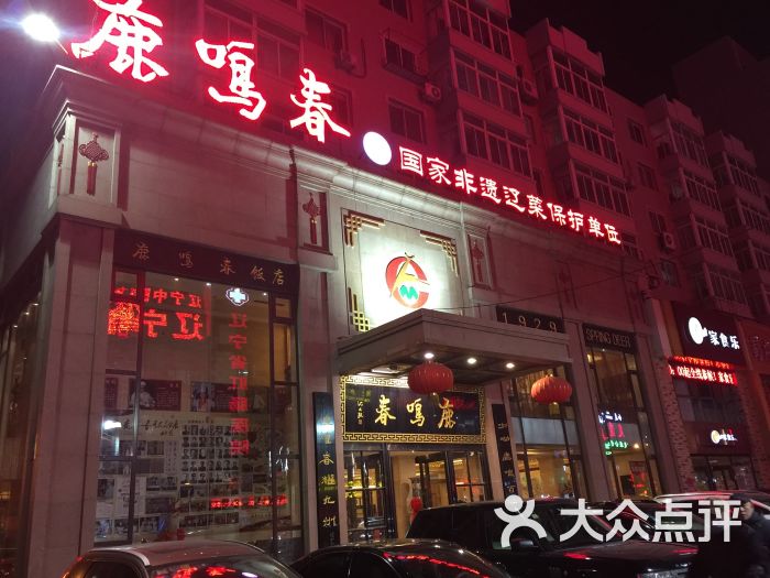 鹿鸣春饭店图片 第18张