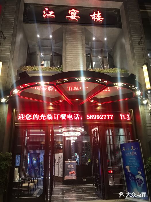 江宴楼(郁金香路四店)图片 - 第50张