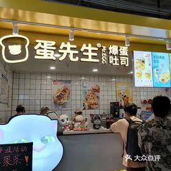 蛋先生爆蛋吐司大悦城店