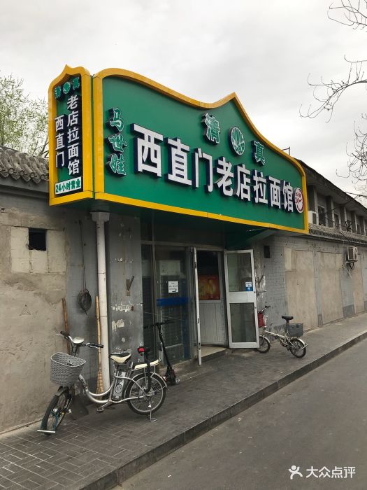 清真西直门老店拉面馆-门面图片-北京美食-大众点评网