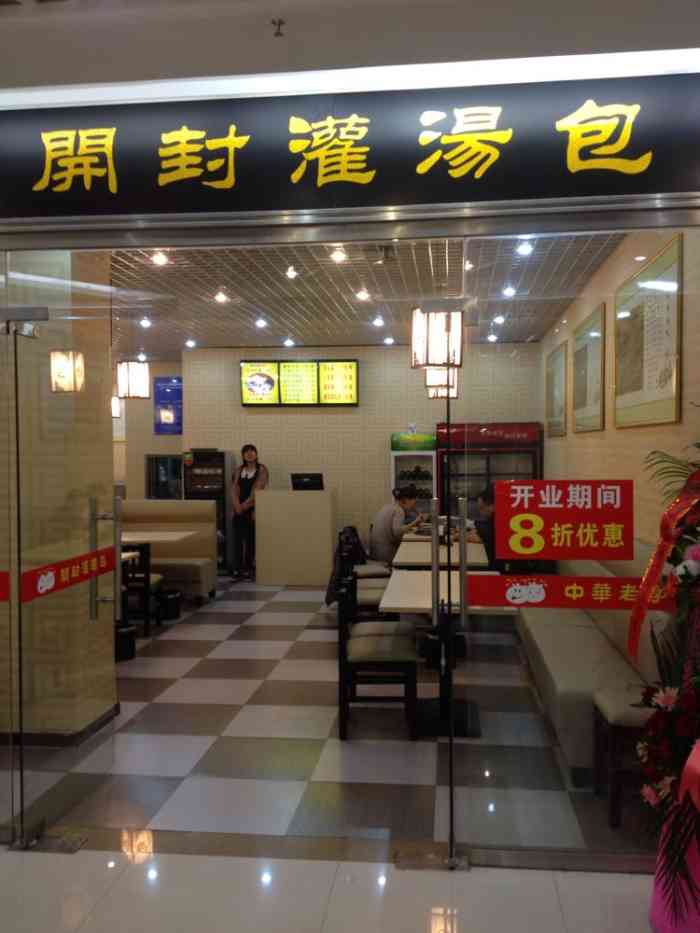 开封灌汤包(李村中防商街店)