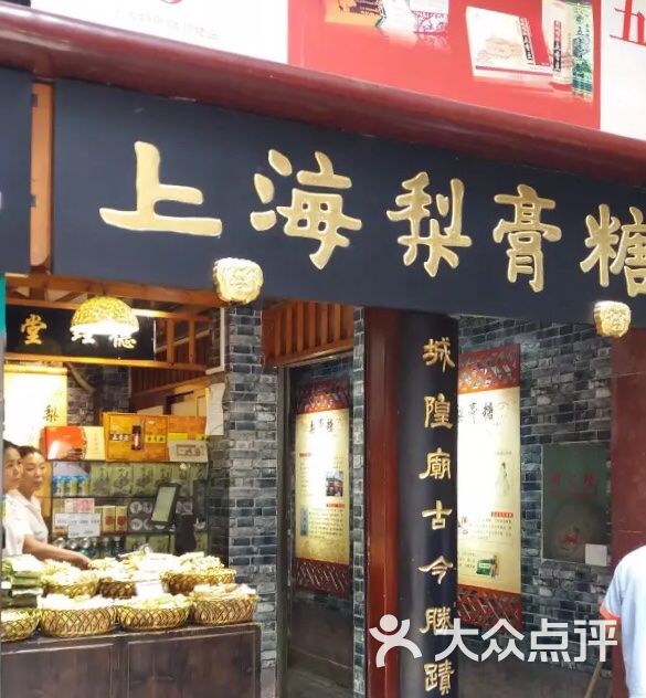 上海梨膏糖(豫园商城店)图片 - 第1张