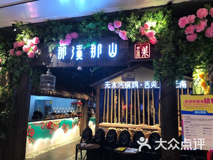 那溪那山云南菜(东胜店)图片 第29张