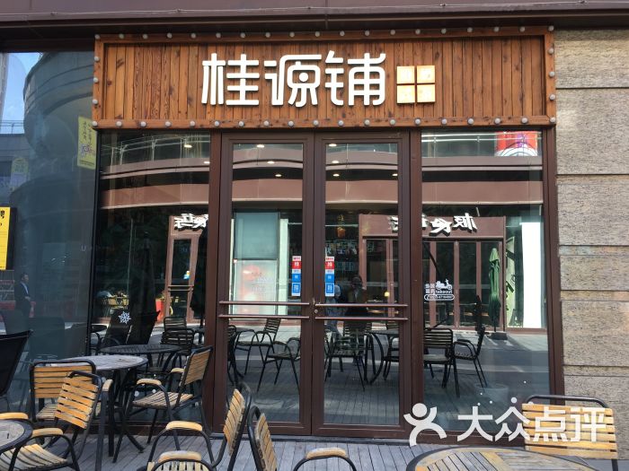 桂源铺(万科美好广场店)图片 第1张