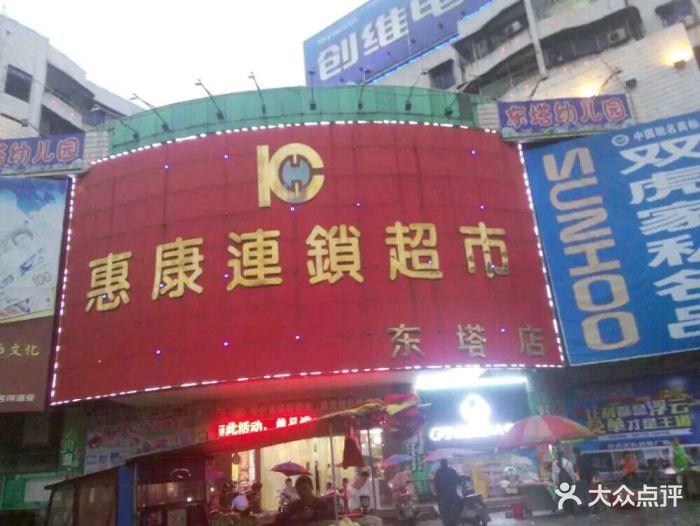 惠康超市(东塔店)图片