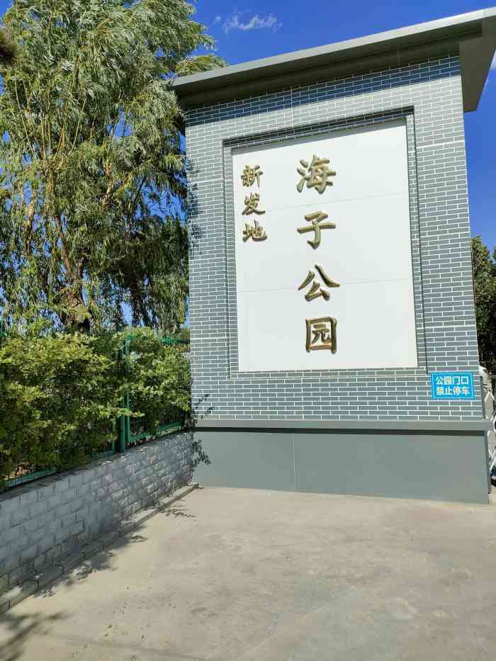 新发地海子公园-"新发地海子公园,随机搜出来的公园,.