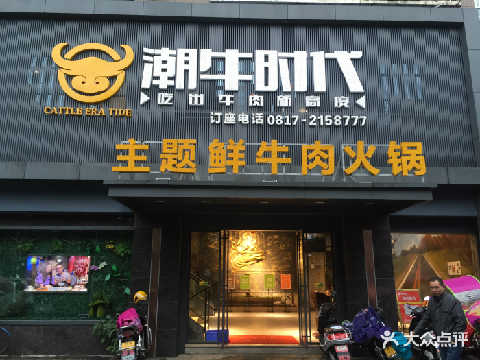 潮牛时代主题鲜牛肉火锅(滨江店)图片