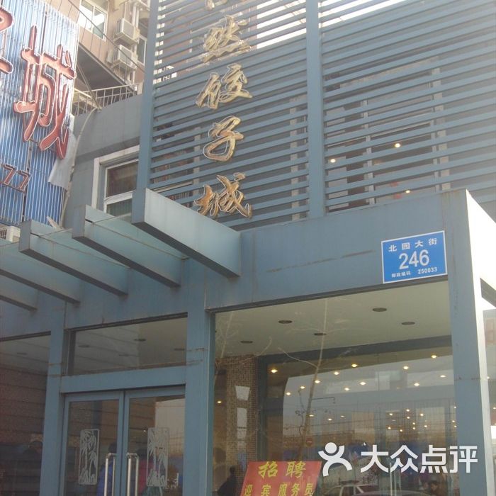 陶然饺子馆-图片-鲁菜-大众点评网