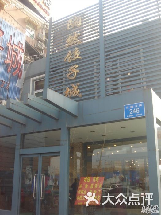 陶然饺子城(天桥区店)-北园大街·陶然饺子图片-济南美食-大众点评网