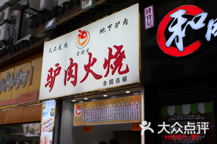 老班家驴肉火烧(观前碧凤坊店)图片 - 第10张