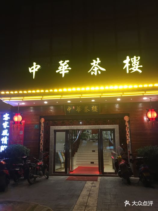 中华茶楼门面图片 - 第106张