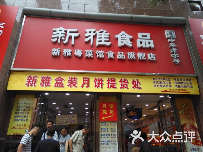 上海新雅食品有限公司(南京路店)门面图片 - 第1张