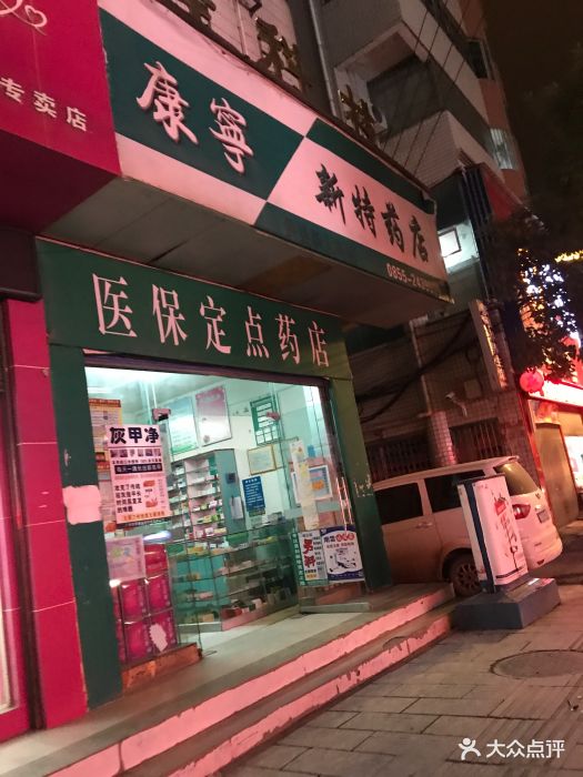 康乐大药房(儛源路店)图片 - 第1张