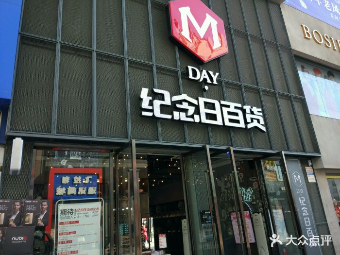 纪念日百货图片