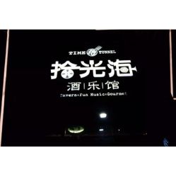酒乐人均