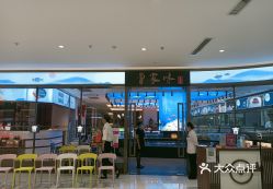 曹家味江浙菜城市奥莱店