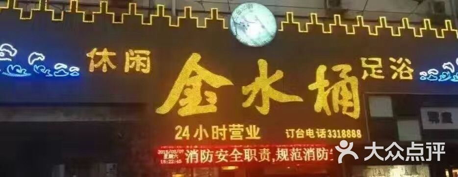 管氏金水桶足浴(春晓街店)的点评