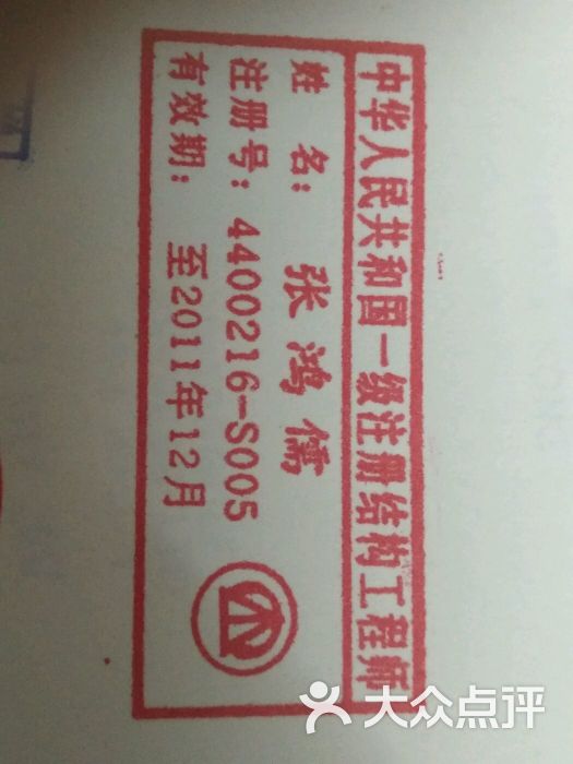 深展业刻章公司-一级注册结构工程师印章图片