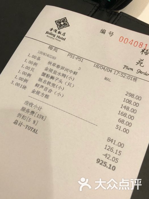 梅苑(金陵饭店)账单图片 - 第70张