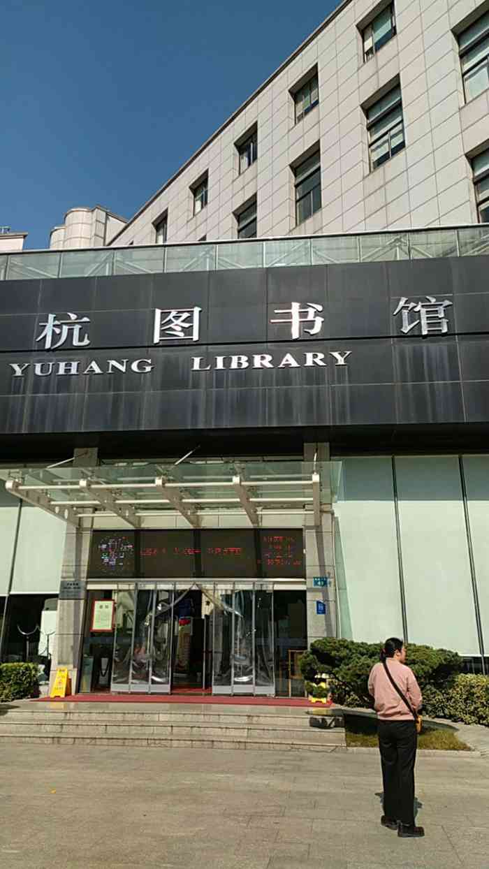 余杭图书馆-"余杭图书馆,还是很大,出了临平地铁站不远.