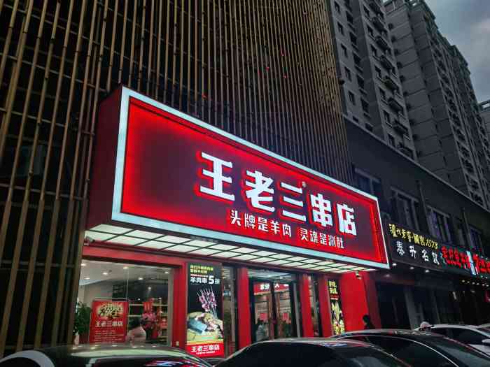 泰山王老三串店(窑头路店)-"被撸串治愈的周末,这绝对