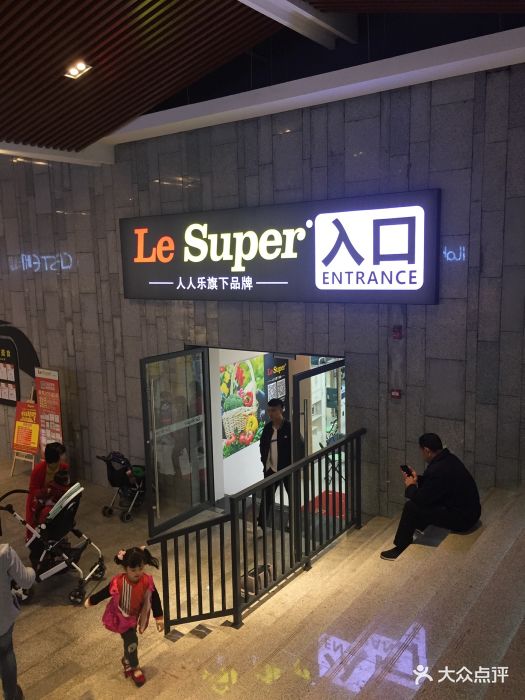 lesuper超市(江南盛天地店)图片