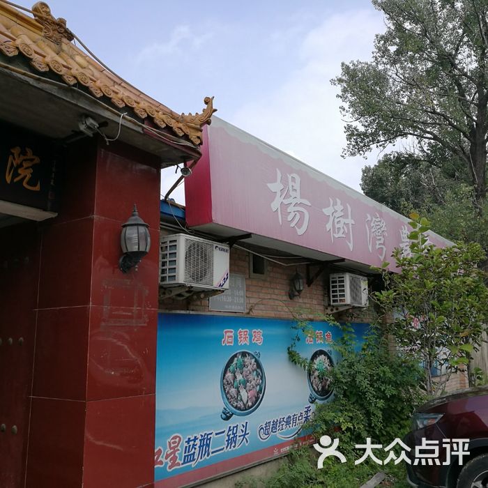 杨树湾农家院