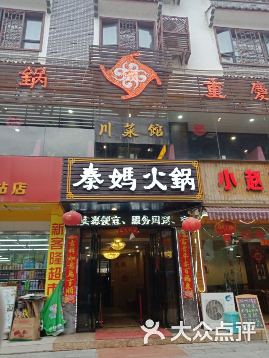 重庆秦妈火锅(阳朔店)图片 - 第3张