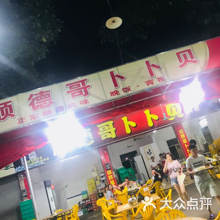 顺德哥卜卜贝图片 - 第1张