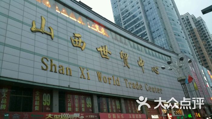 山西世贸中心-图片-太原购物-大众点评网