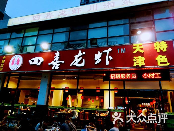 四喜龙虾(西营门店)图片 第30张