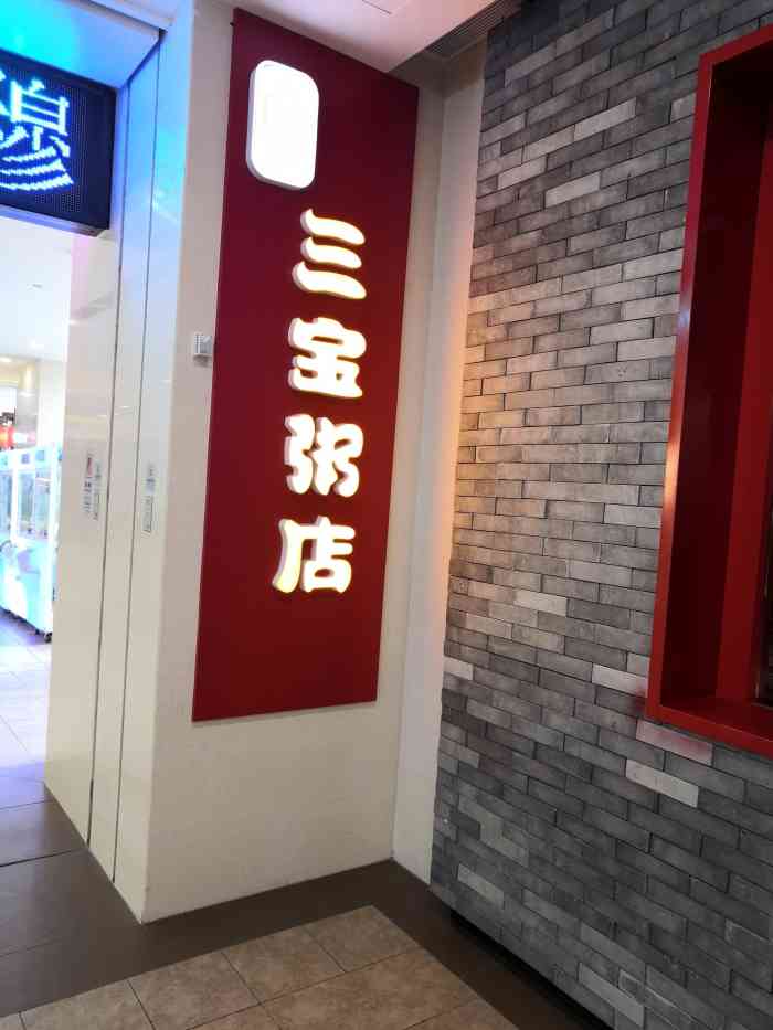 三宝粥店(泰盛广场店)-"「蛤肉豆面粉」味道不错「番茄黄豆炖牛腩.