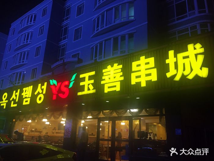 玉善烧烤串城(一店)图片 第14张