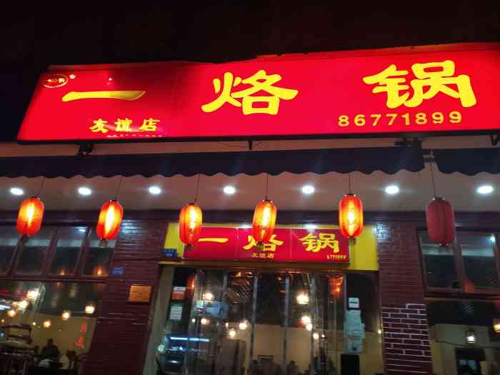 一烙锅(友谊路店"应该算是比较大得烙锅店了,盐务街那里还有.