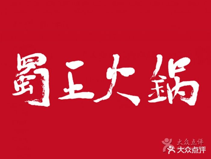 蜀王火锅(梅山路店)logo图片