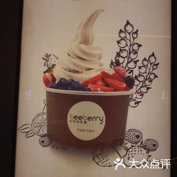 beeberryfrozenyogurt比伯利乳酪图片-北京甜品饮品