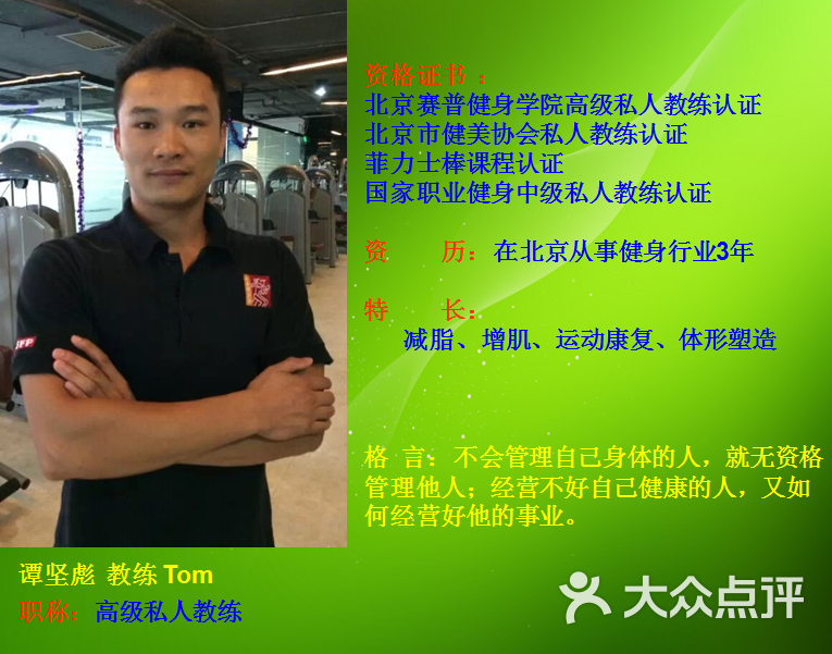 高级私人教练-谭坚彪