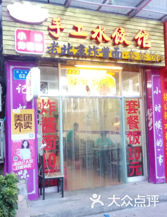 手工水饺馆(幸福城店)图片 第1张