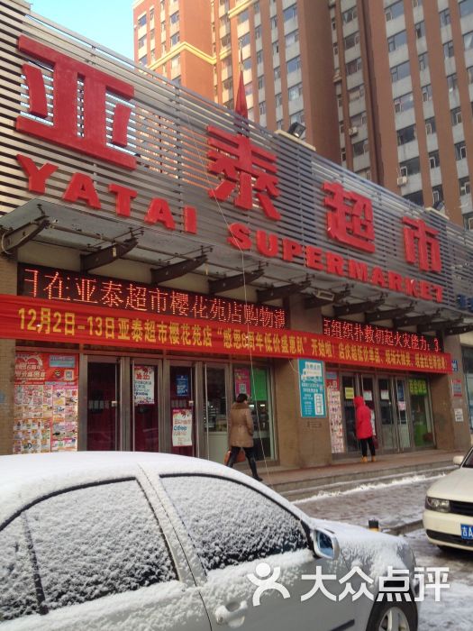 亚泰超市(樱花苑店)-图片-长春购物