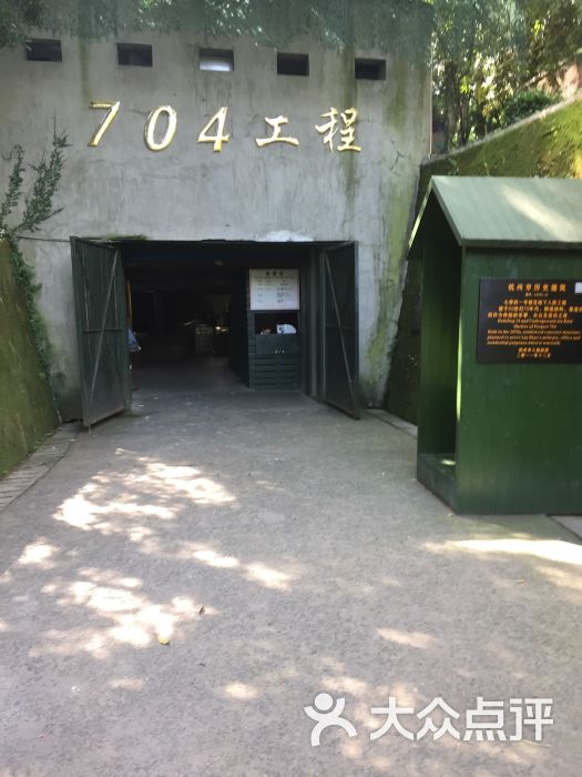 704工程-图片-杭州周边游-大众点评网