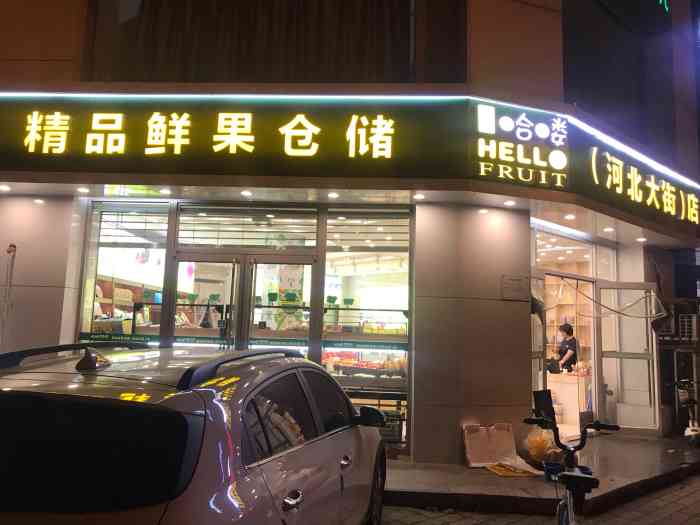 创尧哈喽精品鲜果仓储(河北大街店)-"哈喽水果店都是