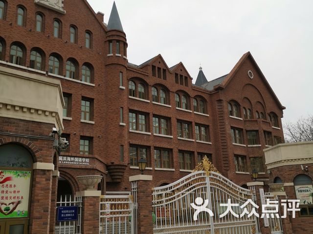 天津外国语大学附属滨海外国语学校小学一部