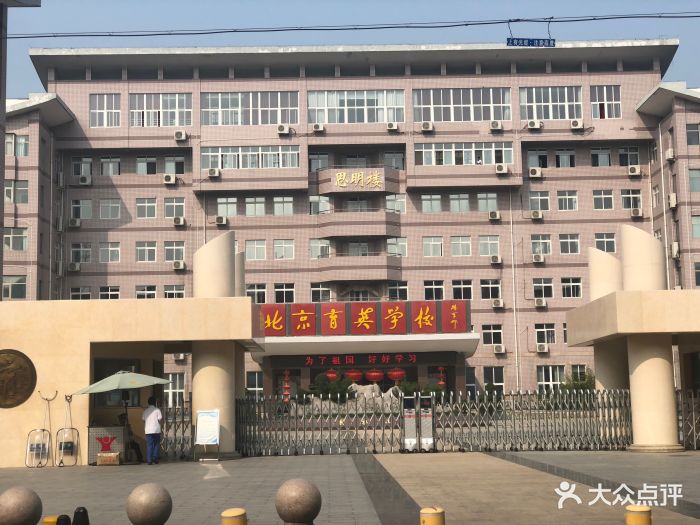 育英学校-图片-北京学习培训-大众点评网